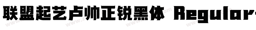 联盟起艺卢帅正锐黑体 Regular字体转换